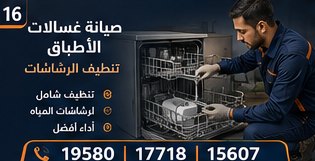 صيانة غسالات الأطباق — بيكو Beko