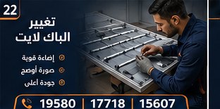 تغيير الباك لايت — بيكو Beko