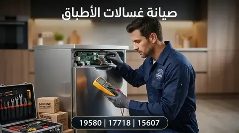 صيانة غسالات أطباق بيكو Beko — الخط الساخن 19580