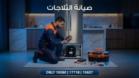 صيانة ثلاجات بيكو Beko — الخط الساخن 19580