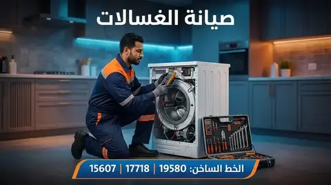 صيانة غسالات بيكو Beko — الخط الساخن 19580